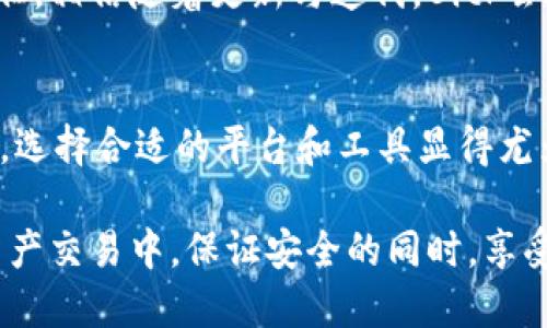   BitP钱包iOS版最新下载：如何安全高效地管理你的数字资产 / 

 guanjianci BitP钱包, iOS最新下载, 数字资产管理, 安全存储, 加密货币 /guanjianci 

引言
在当前数字货币蓬勃发展的时代，选择一款安全、便捷的数字钱包至关重要。BitP钱包即为这其中的佼佼者，尤其是其iOS版本的推出，更是为广大苹果用户提供了极大的便利。你是否在寻找一个能够安全存储和管理你所有数字资产的工具？本篇文章将深入探讨BitP钱包iOS版的特点、使用方法，以及最新的下载信息，帮助你更好地掌握这一数字财富的存储利器。

BitP钱包iOS版的特点
首先，BitP钱包的界面设计，用户友好。无论是初学者还是资深用户，都可以轻松上手。其支持的货币种类繁多，包括比特币、以太坊等主流币种，以及一些相对冷门的山寨币，充分满足了不同用户的需求。

安全性是BitP钱包的另一大亮点。它采用了多重加密技术，确保用户的私钥和资金安全。同时，钱包支持生物识别技术，如Touch ID和Face ID，让你在使用钱包时，能够更快速且安全地进行操作。这种技术的运用，使得用户在面对网络攻击和黑客窃取时，更加有信心。

如何下载和安装BitP钱包iOS版
如果你已经迫不及待想要体验BitP钱包的极致体验，下载过程其实非常简单。只需在App Store中搜索“BitP钱包”，你就能找到其最新版本。确保选择由官方发布的应用程序，以避免下载到盗版或恶意软件。

下载完成后，按照提示进行安装即可。当你第一次打开应用时，系统会提示你设置一个安全密码。这一步非常关键，它不仅是你访问钱包的第一道门槛，也是保护你数字资产的第一道防线。在这一过程中，用户需要特别注意，不要将密码泄露给他人。

钱包的基础设置
完成安装后，进入钱包的基础设置。BitP钱包提供了创建新钱包和恢复已有钱包的选项。若你是新用户，可以选择创建新钱包。在这一过程中，系统会生成一组助记词，务必将其妥善保管。这些助记词是你恢复钱包的唯一凭证，遗失将导致不可逆的损失。

对于已有钱包的用户，可以直接选择恢复钱包，输入助记词后便可以恢复你的资产。在这一步，建议用户在安全的环境下进行操作，避免路人窥视。此外，BitP钱包还支持云备份功能，确保你在设备丢失后能够快速恢复。

如何使用BitP钱包进行交易
在完成基础设置后，你就可以开始使用BitP钱包进行交易了。在主界面上，你可以看到“发送”和“接收”两个按钮，分别用于发送加密货币和接收加密货币。

发送货币时，你需要输入收款方的地址，以及要发送的金额。为了确保安全，建议在发送前仔细核对地址是否正确。错误的地址会导致资金的永久损失。在成功发送后，你将能够在交易记录中看到相关信息，便于日后追踪。

安全措施与用户经验
在讨论钱包使用过程中，安全性始终是重中之重。BitP钱包除了提供多重加密外，还鼓励用户定期更新密码，并启用双重验证功能，以进一步提高安全性。通过邮件或短信获取验证码，增加了黑客入侵的难度。

我个人在使用BitP钱包的过程中，曾经尝试了一些不同的安全措施。例如，我会定期检查我的交易记录，确保没有未授权的交易。同时，我还建议用户在设备上安装有效的防病毒软件，这是保障整个数字资产安全的另一层防线。

市场反馈与用户评价
反映市场对BitP钱包的反馈，许多用户在使用后对其流畅的操作和稳定性给予了高度赞扬。同时，社区中也有一些用户提到过期望在功能上能有更多扩展，比如增加更多的币种支持，或是改进用户界面体验等。不过，整体来看，BitP钱包是一个值得信赖的选择。

尤其在过往的较大市场波动中，BitP钱包凭借其出色的稳定性，受到了广泛的欢迎。许多用户在社区中分享了其使用心得，积极的评价让人对这款钱包增添了一分信任。相信随着更新与迭代，BitP会在用户的反馈中不断进步。

总结与展望
总体来看，BitP钱包的iOS版在安全性、实用性等方面都表现得相当出色。如果你正考虑如何安全高效地管理你的数字资产，不妨试试BitP钱包。进行投资时，安全第一，选择合适的平台和工具显得尤为重要。

在未来，数字资产的管理方式必定会更加多样化。BitP钱包作为市场中的佼佼者，定会在功能上不断革新，以吸引并满足更多用户的期待。希望每位用户都能在数字资产交易中，保证安全的同时，享受更多的便捷与乐趣！
