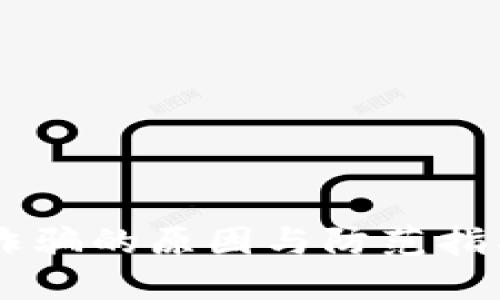 揭秘B特派钱包诈骗的原因与防范指南，避免财产损失