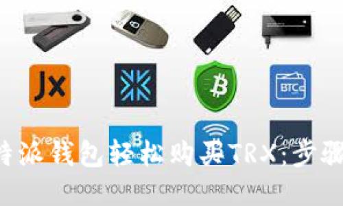 如何通过B特派钱包轻松购买TRX：步骤与技巧分享