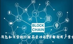 b特派钱包如何实现一键买卖功能？详解及用户需