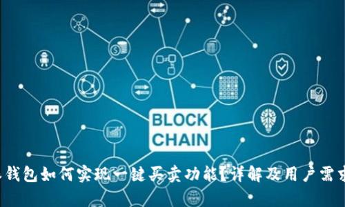 b特派钱包如何实现一键买卖功能？详解及用户需求分析