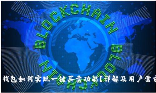 b特派钱包如何实现一键买卖功能？详解及用户需求分析