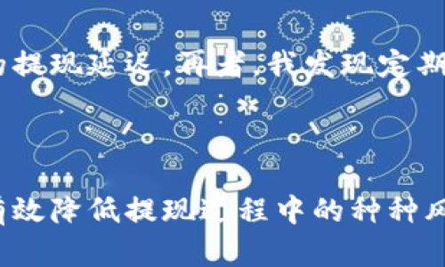 提取B特派钱包余额到银行卡的简单指南

提币, B特派钱包, 银行卡, 提现流程, 数字货币/guanjianci

什么是B特派钱包？
B特派钱包是一款专为数字货币爱好者设计的移动钱包，用户可以在这个平台上安全地存储、管理和交易各种数字资产。随着数字货币的普及，越来越多的人选择使用数字钱包来管理自己的资产。然而，许多新用户在使用钱包进行提币操作时，往往会感到困惑和不知所措。而B特派钱包的操作界面相对友好，便于用户快速上手，完成提币至银行卡的操作。

提币前的准备工作
在进行提币之前，有一些基本工作需要做好。首先，确保你的B特派钱包内有足够的余额，且选择提取的币种是支持提取到银行卡的。此外，绑定的银行卡必须是本人名下的，以便顺利完成提现操作。
其次，需要提前确认银行卡的开户行信息，包括银行名称、卡号等。这样在提现时可以避免输入错误导致的不必要麻烦。另外，了解手续费也是非常重要的一步，因为不同的提现方式可能会收取不同的费用，合理安排资金会避免损失。
安全性也是非常重要的，建议在进行提币操作之前检查钱包的安全设置，例如是否开启了双重验证功能，以增强账户安全性。

B特派钱包提币的步骤
提币到银行卡的具体步骤如下：
ol
    li登录B特派钱包，输入你的账户信息，完成身份验证。/li
    li在主界面上，选择“提币”或“提现”选项，进入提币页面。/li
    li选择要提取的币种，并输入提币数量。/li
    li系统会提示你输入或选择绑定的银行卡信息，确保选择正确。/li
    li确认提现信息，仔细检查提币数量、手续费及到账时间等信息。/li
    li提交提现请求，如果有需要，输入交易密码或完成其他安全验证。/li
    li等待系统审核，审核通过后，资金会在指定时间内到账。/li
/ol
通常情况下，从B特派钱包提币到银行卡的过程是相对快速的，尤其是在工作日，系统审核相对及时。然而，在一些高峰期，比如交易量激增时，审核可能会有所延迟。在这种情况下，耐心等待是必要的。

可能遇到的问题与解决方案
尽管提币操作相对简单，但在实际操作中用户可能会遇到一些问题。例如，如果银行卡信息填写错误，交易将无法完成。在这种情况下，建议及时检查和修正银行卡信息，必要时重新提交提币申请。
还有一种常见状况是因网络问题导致的提现延迟。遇到这种情况，一方面需要检查自己的网络连接，另一方面也可以在B特派钱包的客服团队寻求帮助，例如利用在线聊天或邮箱联系客服，通常客服会迅速解决问题，为用户提供必要的支持。
另外，了解平台的帮助中心和常见问题（FAQ）页面也是一个不错的选择，通过这些资源，用户可以获得更多的操作建议和应对策略。

提现到账时间与注意事项
提币到账时间通常在几个小时到几个工作日之间，这与用户选择的银行卡类型、银行处理速度、以及B特派钱包的处理时间都有关系。在选择提币方式时，用户需要结合这些因素，合理安排自己的资金使用。如果急需用钱，建议选择手续费较高但到账时间快速的提币方式，而如果不着急，则可以选择手续费低的慢速方式。
与此同时，提币成功后，保持对钱包和银行卡的监控也是必要的，要及时关注资金的入账情况，确保款项安全。如果发现任何异常情况要第一时间联系B特派钱包的客服进行处理。

个人经验分享
作为一个长期使用B特派钱包的用户，我在提币过程中意识到一些技巧。比如，在提币时，可以选择在早高峰和晚高峰之外的时间进行操作，这样可以减少因网络拥堵导致的提现延迟。再者，我发现定期检查我的银行卡绑定状态也是很有必要的，确保在提现时不会因为银行卡过期或其他原因导致提现失败。
此外，我还建议新用户在开始大额提币前，先进行小额测试。这样可以确保整个流程无误，并且让自己更熟悉操作的每个环节。

总结
B特派钱包为用户提供了方便快捷的提币至银行卡的服务，但在操作过程中仍有不少细节需要注意。通过了解操作步骤，准备好必要的资料，以及合理安排提币时机，可以有效降低提现过程中的种种风险。同时，将每次的提现体验当作学习的机会，逐渐积累相关知识和经验，以便于未来的数字资产管理。希望以上的分享能够帮助到正在使用或打算使用B特派钱包的朋友！