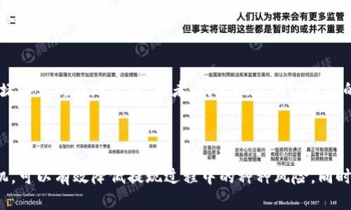 提取B特派钱包余额到银行卡的简单指南

提币, B特派钱包, 银行卡, 提现流程, 数字货币/guanjianci

什么是B特派钱包？
B特派钱包是一款专为数字货币爱好者设计的移动钱包，用户可以在这个平台上安全地存储、管理和交易各种数字资产。随着数字货币的普及，越来越多的人选择使用数字钱包来管理自己的资产。然而，许多新用户在使用钱包进行提币操作时，往往会感到困惑和不知所措。而B特派钱包的操作界面相对友好，便于用户快速上手，完成提币至银行卡的操作。

提币前的准备工作
在进行提币之前，有一些基本工作需要做好。首先，确保你的B特派钱包内有足够的余额，且选择提取的币种是支持提取到银行卡的。此外，绑定的银行卡必须是本人名下的，以便顺利完成提现操作。
其次，需要提前确认银行卡的开户行信息，包括银行名称、卡号等。这样在提现时可以避免输入错误导致的不必要麻烦。另外，了解手续费也是非常重要的一步，因为不同的提现方式可能会收取不同的费用，合理安排资金会避免损失。
安全性也是非常重要的，建议在进行提币操作之前检查钱包的安全设置，例如是否开启了双重验证功能，以增强账户安全性。

B特派钱包提币的步骤
提币到银行卡的具体步骤如下：
ol
    li登录B特派钱包，输入你的账户信息，完成身份验证。/li
    li在主界面上，选择“提币”或“提现”选项，进入提币页面。/li
    li选择要提取的币种，并输入提币数量。/li
    li系统会提示你输入或选择绑定的银行卡信息，确保选择正确。/li
    li确认提现信息，仔细检查提币数量、手续费及到账时间等信息。/li
    li提交提现请求，如果有需要，输入交易密码或完成其他安全验证。/li
    li等待系统审核，审核通过后，资金会在指定时间内到账。/li
/ol
通常情况下，从B特派钱包提币到银行卡的过程是相对快速的，尤其是在工作日，系统审核相对及时。然而，在一些高峰期，比如交易量激增时，审核可能会有所延迟。在这种情况下，耐心等待是必要的。

可能遇到的问题与解决方案
尽管提币操作相对简单，但在实际操作中用户可能会遇到一些问题。例如，如果银行卡信息填写错误，交易将无法完成。在这种情况下，建议及时检查和修正银行卡信息，必要时重新提交提币申请。
还有一种常见状况是因网络问题导致的提现延迟。遇到这种情况，一方面需要检查自己的网络连接，另一方面也可以在B特派钱包的客服团队寻求帮助，例如利用在线聊天或邮箱联系客服，通常客服会迅速解决问题，为用户提供必要的支持。
另外，了解平台的帮助中心和常见问题（FAQ）页面也是一个不错的选择，通过这些资源，用户可以获得更多的操作建议和应对策略。

提现到账时间与注意事项
提币到账时间通常在几个小时到几个工作日之间，这与用户选择的银行卡类型、银行处理速度、以及B特派钱包的处理时间都有关系。在选择提币方式时，用户需要结合这些因素，合理安排自己的资金使用。如果急需用钱，建议选择手续费较高但到账时间快速的提币方式，而如果不着急，则可以选择手续费低的慢速方式。
与此同时，提币成功后，保持对钱包和银行卡的监控也是必要的，要及时关注资金的入账情况，确保款项安全。如果发现任何异常情况要第一时间联系B特派钱包的客服进行处理。

个人经验分享
作为一个长期使用B特派钱包的用户，我在提币过程中意识到一些技巧。比如，在提币时，可以选择在早高峰和晚高峰之外的时间进行操作，这样可以减少因网络拥堵导致的提现延迟。再者，我发现定期检查我的银行卡绑定状态也是很有必要的，确保在提现时不会因为银行卡过期或其他原因导致提现失败。
此外，我还建议新用户在开始大额提币前，先进行小额测试。这样可以确保整个流程无误，并且让自己更熟悉操作的每个环节。

总结
B特派钱包为用户提供了方便快捷的提币至银行卡的服务，但在操作过程中仍有不少细节需要注意。通过了解操作步骤，准备好必要的资料，以及合理安排提币时机，可以有效降低提现过程中的种种风险。同时，将每次的提现体验当作学习的机会，逐渐积累相关知识和经验，以便于未来的数字资产管理。希望以上的分享能够帮助到正在使用或打算使用B特派钱包的朋友！
