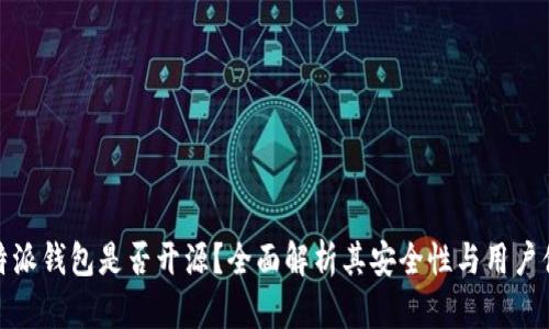 比特派钱包是否开源？全面解析其安全性与用户体验