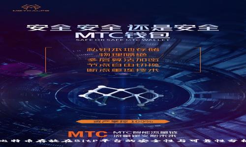 比特币存放在BitP平台的安全性与可靠性分析