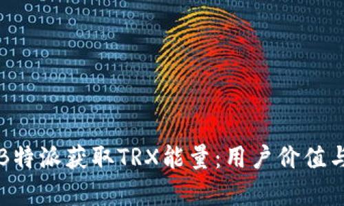 如何通过B特派获取TRX能量：用户价值与收益解析
