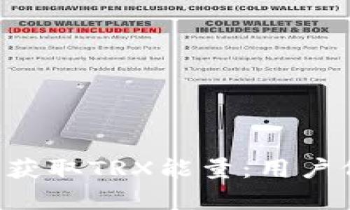 如何通过B特派获取TRX能量：用户价值与收益解析