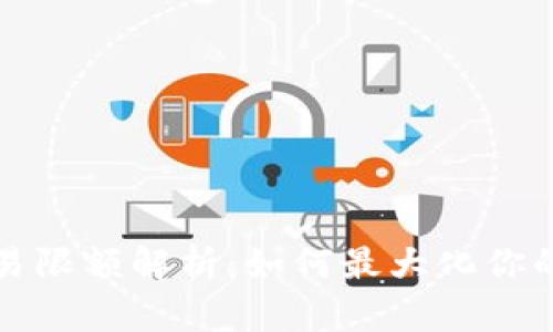 比特派交易限额解析：如何最大化你的交易收益