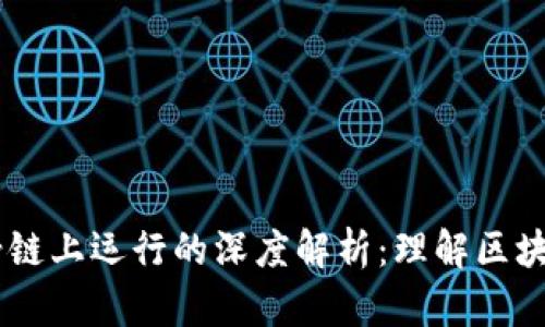 BK钱包在马蹄链上运行的深度解析：理解区块链钱包的未来