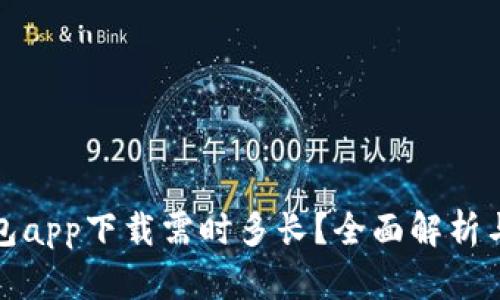 比特派钱包app下载需时多长？全面解析与用户体验