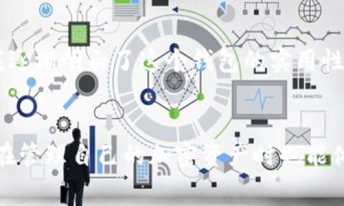   比特派账户激活是否收费？详解和用户收益 / 

 guanjianci 比特派, 账户激活, 手续费, 加密货币, 用户价值 /guanjianci 

引言
在数字货币日益普及的今天，比特派（Bitpie）作为一个备受关注的数字资产钱包，其账户激活及相关政策成为许多用户关心的热门话题。很多用户在注册比特派账户后，可能会问：比特派账户激活需要收费吗？本文将对此展开详细解析，并分享一些实用的经验及见解。

比特派账户激活的基本知识
比特派是一个安全、便捷的数字资产管理软件，支持多种主流加密货币的存储和交易。首先，许多人在选择数字钱包之前，自然会关注账户激活的流程及费用问题。那么，比特派的账户激活究竟需要投入资金吗？一般来说，注册比特派账户本身是免费的，用户不需要支付任何激活费用。

常见的误解与疑虑
尽管比特派注册是免费的，有些用户还是对激活该账户的过程感到疑虑。例如，一些人在社交平台上看到关于手续费的讨论，认为激活账户需要支付一定的费用。然而，实际上，账户的激活并不涉及直接的费用，主要是关注用户如何使用该账户。用户在使用钱包进行交易或转账时，可能会遇到网络手续费的问题，这并非是支付给比特派的费用。

激活过程中的资金转移
虽然账户激活不收取费用，但是当用户第一次使用比特派进行交易时，可能需要进行资金转移。比如，用户需要从其他钱包转入加密货币到比特派钱包，这个过程可能需要支付一些网络手续费（如以太坊转账时的GAS费用）。这种方式并不是比特派收取的，而是区块链网络本身的运行机制决定的。

区块链网络的手续费
在谈论激活费用之前，了解区块链网络的手续费非常重要。以比特派支持的比特币和以太坊为例，这些币种都有特定的转账手续费。用户在进行资产转移时，可能需要根据网络拥堵情况支付不同的费用。这是决定交易成功与否的因素之一。
例如，在高峰期，转账需要的手续费可能迅速上升，用户为了加快交易速度，常常需要支付更高的费用。相较之下，在网络相对空闲的时段，手续费较低，有时甚至可以找到一些手续费较为便宜的交易平台。那么，这些费用对于新手用户来说显得尤为重要，建议用户在使用比特派进行资金转移时，多加留意网络状态，选择合适的时机进行操作。

用户的实际收益与价值
虽然比特派账户激活没有费用，但用户使用这一钱包的潜在收益却是不容小觑的。比特派作为一款多功能的数字钱包，提供了灵活的资产管理功能，用户可以方便地接收、存储和转出各种加密货币。此外，比特派的用户界面友好，简化了不少复杂的操作流程，大大提高了用户体验。
例如，如果用户希望在加密货币市场中进行投资比特币，通过比特派进行快速交易和管理，将会为其带来更高的投资效率。用户能够随时在APP中查看实时行情，快速做出决策，这在数字资产波动较大的情况下显得尤为重要。

激活后的功能与服务
激活比特派账户后，用户不仅可以管理自己的加密货币资产，还能使用比特派的多种附加服务。例如，比特派支持DApp（分布式应用程序），用户可以直接通过钱包访问各种区块链应用。这对于希望参与DeFi（去中心化金融）或NFT（非同质化代币）市场的用户，提供了极大的便利。而这些高效且灵活的功能，能够帮助用户抓住更多的投资机会。

个人经验与总结
作为一个曾经的比特派用户，我对这个钱包的体验还是十分积极的。第一次体验是在进行数位转账时，尽管我一开始也有点不知道激活流程和费用的问题，但通过不断的尝试和学习，我逐渐明白了这个钱包的实用性和重要性。比特派的界面设计得很友好，操作也相对简单，这一点对于新手尤其重要。在使用过程中，我意识到尽管不需要对账户激活进行资金投入，但把握手续费的波动依然至关重要。

结论
综合以上的分析，我们发现比特派账户的激活不需要支付额外的费用，用户只需关注随后的转账和交易手续费。选择比特派作为数字资产管理工具，用户能享受到安全、便捷的服务，而在管理自己的加密资产时也能体验到更多的乐趣和收益。希望本文能够帮助用户消除对激活费用的疑虑，更加方便地进入数字资产的世界。