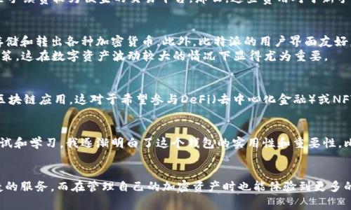   比特派账户激活是否收费？详解和用户收益 / 

 guanjianci 比特派, 账户激活, 手续费, 加密货币, 用户价值 /guanjianci 

引言
在数字货币日益普及的今天，比特派（Bitpie）作为一个备受关注的数字资产钱包，其账户激活及相关政策成为许多用户关心的热门话题。很多用户在注册比特派账户后，可能会问：比特派账户激活需要收费吗？本文将对此展开详细解析，并分享一些实用的经验及见解。

比特派账户激活的基本知识
比特派是一个安全、便捷的数字资产管理软件，支持多种主流加密货币的存储和交易。首先，许多人在选择数字钱包之前，自然会关注账户激活的流程及费用问题。那么，比特派的账户激活究竟需要投入资金吗？一般来说，注册比特派账户本身是免费的，用户不需要支付任何激活费用。

常见的误解与疑虑
尽管比特派注册是免费的，有些用户还是对激活该账户的过程感到疑虑。例如，一些人在社交平台上看到关于手续费的讨论，认为激活账户需要支付一定的费用。然而，实际上，账户的激活并不涉及直接的费用，主要是关注用户如何使用该账户。用户在使用钱包进行交易或转账时，可能会遇到网络手续费的问题，这并非是支付给比特派的费用。

激活过程中的资金转移
虽然账户激活不收取费用，但是当用户第一次使用比特派进行交易时，可能需要进行资金转移。比如，用户需要从其他钱包转入加密货币到比特派钱包，这个过程可能需要支付一些网络手续费（如以太坊转账时的GAS费用）。这种方式并不是比特派收取的，而是区块链网络本身的运行机制决定的。

区块链网络的手续费
在谈论激活费用之前，了解区块链网络的手续费非常重要。以比特派支持的比特币和以太坊为例，这些币种都有特定的转账手续费。用户在进行资产转移时，可能需要根据网络拥堵情况支付不同的费用。这是决定交易成功与否的因素之一。
例如，在高峰期，转账需要的手续费可能迅速上升，用户为了加快交易速度，常常需要支付更高的费用。相较之下，在网络相对空闲的时段，手续费较低，有时甚至可以找到一些手续费较为便宜的交易平台。那么，这些费用对于新手用户来说显得尤为重要，建议用户在使用比特派进行资金转移时，多加留意网络状态，选择合适的时机进行操作。

用户的实际收益与价值
虽然比特派账户激活没有费用，但用户使用这一钱包的潜在收益却是不容小觑的。比特派作为一款多功能的数字钱包，提供了灵活的资产管理功能，用户可以方便地接收、存储和转出各种加密货币。此外，比特派的用户界面友好，简化了不少复杂的操作流程，大大提高了用户体验。
例如，如果用户希望在加密货币市场中进行投资比特币，通过比特派进行快速交易和管理，将会为其带来更高的投资效率。用户能够随时在APP中查看实时行情，快速做出决策，这在数字资产波动较大的情况下显得尤为重要。

激活后的功能与服务
激活比特派账户后，用户不仅可以管理自己的加密货币资产，还能使用比特派的多种附加服务。例如，比特派支持DApp（分布式应用程序），用户可以直接通过钱包访问各种区块链应用。这对于希望参与DeFi（去中心化金融）或NFT（非同质化代币）市场的用户，提供了极大的便利。而这些高效且灵活的功能，能够帮助用户抓住更多的投资机会。

个人经验与总结
作为一个曾经的比特派用户，我对这个钱包的体验还是十分积极的。第一次体验是在进行数位转账时，尽管我一开始也有点不知道激活流程和费用的问题，但通过不断的尝试和学习，我逐渐明白了这个钱包的实用性和重要性。比特派的界面设计得很友好，操作也相对简单，这一点对于新手尤其重要。在使用过程中，我意识到尽管不需要对账户激活进行资金投入，但把握手续费的波动依然至关重要。

结论
综合以上的分析，我们发现比特派账户的激活不需要支付额外的费用，用户只需关注随后的转账和交易手续费。选择比特派作为数字资产管理工具，用户能享受到安全、便捷的服务，而在管理自己的加密资产时也能体验到更多的乐趣和收益。希望本文能够帮助用户消除对激活费用的疑虑，更加方便地进入数字资产的世界。