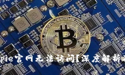 为什么Bitpie官网无法访问？深度解析及解决方案