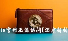 为什么Bitpie官网无法访问？深度解析及解决方案