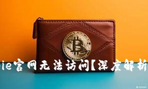 为什么Bitpie官网无法访问？深度解析及解决方案