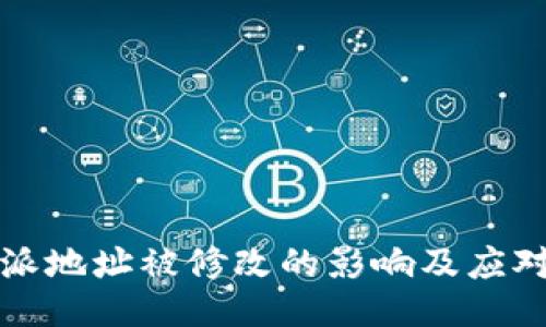 比特派地址被修改的影响及应对策略