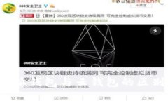 探究B特派钱包与云钱包的区别与优势