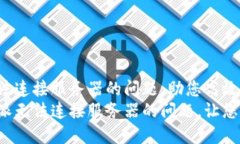 解决B特派无法连接服务器的问题，助您高效办公