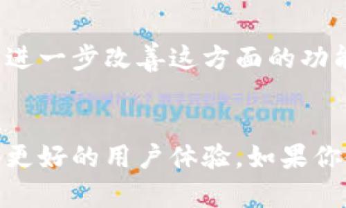 比特派钱包转账备注非链上的解决方案与用户价值

比特派钱包, 转账备注, 非链上, 加密货币, 区块链技术/guanjianci

引言
随着加密货币的普及，越来越多的人开始使用数字钱包进行资产存储和转账。其中，比特派钱包以其简单易用以及多种功能吸引了大量用户。然而，在转账过程中，用户可能会遇到转账备注非链上的问题。这实际上是一个常见的困扰，解决这一问题对于改善用户体验、增加转账透明度具有重要意义。

比特派钱包概述
比特派钱包是一款支持多种加密货币，包括比特币、以太坊等的数字钱包。用户可以通过该钱包进行转账、收款以及投资管理。比特派钱包的一大特点是它使用了非托管的方式，即用户掌握了自己的私钥，这意味着用户对自己的资产拥有完全的控制权。此外，它还提供了一些实用工具，如NFT管理和去中心化交易所链接，使得交易变得更加高效。不过，转账过程中备注非链上的问题却让不少用户感到困惑。

转账备注的重要性
在进行数字货币转账时，备注信息的作用不容小觑。首先，它可以帮助收款人与发送人之间建立联系，使交易更加透明。例如，企业在进行大额转账时，备注可以作为交易目的的说明，便于现金流管理。同时，如果出现交易纠纷，备注也可以作为重要的证明材料。可见，一个精准而清晰的备注信息对于整个转账过程而言都具有举足轻重的意义。

非链上备注的定义
提到非链上的备注，我们必须先理解它的含义。在大多数区块链钱包中，转账备注直接记录在区块链上，任何人都可以查看。而非链上的备注则是指这些信息不会储存于区块链账本中，故而也不能被外部访问。这种设计虽然保护了用户隐私，但是却使得在某些操作中难以追溯和验证。

比特派钱包的转账机制
比特派钱包的转账流程看似简单，用户只需输入地址、金额和备注即可完成转账。然而，如果我们更深一步分析，就会发现其背后却是复杂的运算机制。用户在发送转账时，实际上是在与区块链网络进行交互，确保安全和高效的同时，系统会记录涉及的费用和时间。这一过程虽然高效，但也对转账备注的处理产生了一定影响。

用户遇到的困扰
不少用户在使用比特派钱包进行转账时，会发现提交的转账备注没有被记录在区块链上。其实这是由于比特派钱包在设计时优先考虑了用户的隐私安全，因此并不将备注信息存入公共的链上。这一设计虽然有效保护了用户的信息，但同时也带来了无法追踪和验证的麻烦，尤其是在资金金额较大时，转账的透明度和可信度就显得尤为重要。

转账备注的使用场景
我们来看几个具体的使用场景。假如你是一名自由职业者，通过比特派钱包收取客户支付的服务费用。在这笔交易中，你希望在备注中注明