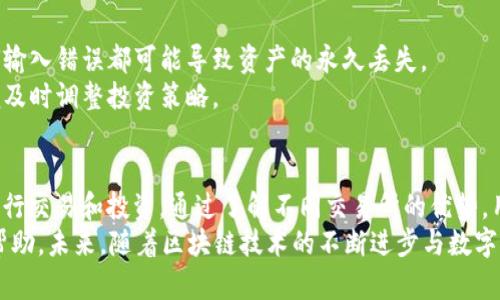 介绍BitPie钱包及其交易所兼容性
在数字货币的世界里，选择一个安全且易用的钱包是每个投资者心中的首要任务。BitPie钱包作为一种热门的数字资产存储和管理工具，因其便捷性和多种功能被广泛使用。然而，不少用户在使用BitPie钱包后，可能会面临一个问题：如何将其资产提取到合适的交易所进行交易？本文将深入探讨BitPie钱包与多个主要交易所的兼容情况，并为用户提供实用的指导。

BitPie钱包概述
BitPie钱包是一款支持多种数字资产的钱包应用，它的设计目标是为用户提供一个安全、高效的数字资产管理平台。用户可以通过BitPie钱包轻松地存储、管理和交易多种加密货币，如比特币、以太坊、瑞波币等。
它的界面友好，适合初学者和资深投资者使用。此外，BitPie钱包还声称拥有高安全性，用户的私钥存储在本地，不会被第三方获取。这种安全性让许多用户对其充满信心。

提到交易所的必要性
有了安全的钱包，用户便可以放心地存储他们的数字资产。但当需要进行交易或兑换为法币时，选择合适的交易所就显得尤为重要。用户可能会询问：应该将我的BitPie钱包中的资产提到哪个交易所呢？
选择交易所的因素有很多，包括交易所的声誉、手续费、交易对的丰富程度、用户体验等。不同的交易所适合不同的用户需求，因此了解每个交易所的特色，才能帮助用户做出明智的选择。

主要交易所推荐
在探讨与BitPie钱包兼容的交易所之前，值得介绍一些市场上主要的交易所。以下是几点大家熟悉的交易所，它们与BitPie钱包具有良好的兼容性：

h41. Binance（币安）/h4
币安是全球最大的数字货币交易所之一，提供众多交易对，手续费相对较低，非常适合日常交易与长期投资。用户可以通过BitPie钱包将数字资产提取到币安进行交易。只需先在币安平台注册账户，然后在BitPie钱包中输入币安的钱包地址，便能顺利完成转账。

h42. Huobi（火币）/h4
火币是亚洲知名的数字货币交易所，拥有多种交易对和丰富的交易产品。在安全性和流动性方面，火币也是一个值得信赖的选择。用户可以轻松地将BitPie钱包中的代币提到火币进行交易，享受快速的交易体验。

h43. OKEx/h4
OKEx以其多样化的交易工具和衍生品而闻名，对于希望进行更深入市场分析和交易的用户来说是个不错的选择。用户同样可以将BitPie钱包中的资产提取到OKEx，使用其提供的各种服务。

h44. KuCoin/h4
KuCoin是一家相对较新的交易所，但它的用户基础快速增长，并且支持许多小众币种，适合那些热爱发掘新兴项目的投资者。BitPie用户可以方便地将资产转移至KuCoin进行交换。

h45. Bittrex/h4
Bittrex凭借其严格的安全措施及多样化的资产选择而受到用户的欢迎。虽然它的交易对不如一些大型交易所丰富，但其安全性能让许多投资者信任。用户可以同样从BitPie钱包便捷地提取资产到Bittrex进行交易。

提取流程详解
通过BitPie钱包提取资产到交易所的具体步骤并不复杂，下面是一个指南，帮助用户顺利完成提取：
ol
listrong选择交易所/strong：根据自己的需求选择合适的交易所，例如选择币安、火币等进行注册。/li
listrong获取交易所钱包地址/strong：登录您的交易所账户，在资产管理或充值页面中选择想要存入的资产，然后复制对应的钱包地址。/li
listrong打开BitPie钱包/strong：在您的手机上打开BitPie钱包应用，进入资产管理界面。/li
listrong进行提取操作/strong：选择想要提取的资产，点击提取/转账按钮，粘贴您复制的交易所钱包地址，并确认转账金额。/li
listrong确认交易/strong：再次检查钱包地址和提取金额，确保没有错误后提交交易。此时，交易会被添加到区块链，会有相应的确认过程。/li
/ol
完成以上步骤后，您的资产会在一段时间内转入所选的交易所，具体时间取决于区块链网络的状态。

注意事项
在提取资产时，有几个注意事项需谨记。首先，确保您选择的交易所支持您提取的资产类型，不同交易所支持的币种有所不同。其次，务必仔细检查钱包地址，任何输入错误都可能导致资产的永久丢失。
此外，建议用户在第一次转账时先进行小额提取，以确保交易路径正常。对于大额资产，更推荐用户使用冷钱包存储，以提高安全性。保持对市场动态的关注，以便及时调整投资策略。

总结
BitPie钱包作为一款便于管理数字资产的钱包工具，在与交易所的连接和兼容性上表现出色。用户可以将其方便地提到多个交易所如币安、火币和OKEx等，以进行交易和投资。通过了解不同交易所的优势，用户可以根据自身需求选择最合适的路径。
总之，选择安全性高、支持资产种类多的交易所是成功投资的关键。希望本文对广大数字货币投资者在使用BitPie钱包以及提取资产到交易所的过程中提供了帮助。未来，随着区块链技术的不断进步与数字资产的普及，选择合适的工具和平台将会是每一个投资者必须面临的挑战和机遇。