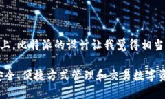 比特派（Bitpie）并不是一个传统意义上的交易所