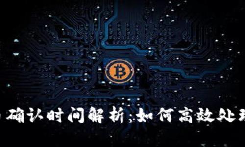 B特派转币确认时间解析：如何高效处理转账流程