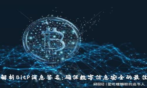 全面解析BitP消息签名：确保数字信息安全的最佳实践