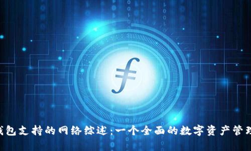 BitKeep钱包支持的网络综述：一个全面的数字资产管理解决方案