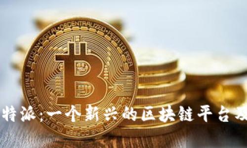 深入了解比特派：一个新兴的区块链平台及其潜在应用