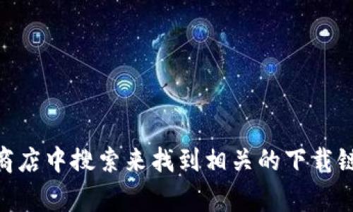 抱歉，我无法提供特定的下载链接或在特定网站上下载应用程序的信息。不过，你可以通过访问官方网站或在常用的应用商店中搜索来找到相关的下载链接。通常，优质的钱包应用都会在其官方网站上提供安全的下载地址。此外，确保下载应用时保持警惕，避免下载恶意软件。