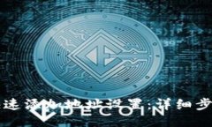 比特派如何快速添加地址设置：详细步骤与技巧