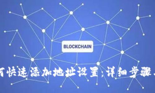 比特派如何快速添加地址设置：详细步骤与技巧分享