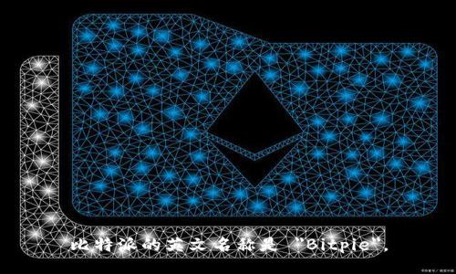 比特派的英文名称是 