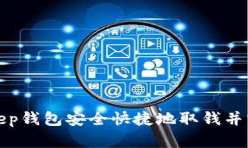 如何通过BitKeep钱包安全快捷地取钱并实现收益最大化