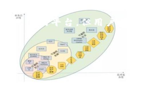 在探索“B特派有没有风控”这一问题时，我们首先需要理解风控的概念及其在金融、商业及交易平台中的重要性。风控，即风险控制，可以看作是评估和减少潜在风险的一系列措施和策略。其目的是为了保障用户的资金安全，提升平台的整体信誉度。

什么是B特派？

B特派是一种新兴的交易及支付平台，旨在为用户提供快速、高效的资金转移和信息分享。该平台的用户基数庞大，涵盖了个人用户、小型企业以及大企业，可以说是一个多元化的操作环境。

平台通过技术手段和金融解决方案，为用户提供便捷的交易体验。但随着用户数量的增多和交易活动的频繁，风险控制的重要性愈发凸显。

B特派的风控机制

首先，B特派是否具备风控机制直接影响到用户的资金安全。大部分现代交易平台都会实施某种形式的风险控制措施。这些措施通常包括身份验证、交易监控、反欺诈程序等。

在B特派，用户在注册及交易时，需要提供身份验证材料。例如，通常需要上传身份证明及联系方式，这些都是为了确保用户的真实性。通过比对这些信息，B特派能够识别可疑账户，减少潜在的诈欺风险。

此外，B特派也实施了交易监控机制，实时分析和评估交易情况，一旦发现异常活动，例如大额交易或频繁的资金进出，系统会自动发出警报。这一机制可以有效预防洗钱、盗刷等不法行为。

案例分析：风控失效的后果

在行业中，有不少因为缺乏有效风控而导致的案例。例如，一些知名电商平台由于未能及时识别假账户，导致大量用户信息泄露，最终损失了用户的信任与大量的经济损失。这些案例教训深刻，提醒我们风控的重要性不可忽视。

B特派的风险控制优劣

尽管B特派在风控方面采取了不少措施，但仍然可能存在一些不足之处。一方面，由于技术原因，系统仍可能出现误判，例如正常用户的交易被误判为可疑交易，从而导致用户体验降低；另一方面，技术的快速发展也意味着风控手段需不断升级，以应对新型风险。

有些用户可能会质疑B特派的风控能力，认为其可能受限于技术水平或者脸部识别等生物识别技术的准确性。但实际上，B特派会不断更新其背景技术，以提高风控效率。

个人经验与见解

作为一名长期在电商与金融交易领域工作的人，我深知风控对于用户及平台运营的重要性。曾经，我也经历过因风控失效导致的交易纠纷，经过那个事件，我更加重视选择风控措施严谨的平台。其实，适当的风控措施并不是对用户的束缚，而是为用户提供了一种保障。无论是通过强身份验证还是实时监控，都是为了确保用户的资金及信息安全。

用户应如何选择平台

在选择使用B特派或其它类似的平台时，用户不仅要关注其交易便利性，更要留意风控系统的全面性与有效性。例如，了解其是否有即时交易监控、便捷的客户服务以及有效的资金安全措施。这将直接影响您在平台上如何投资、交易及享受服务。

上述提到的措施，如反欺诈系统和身份确认机制等，都是选择平台时需要考虑的关键因素。可以说，风控的完备与否，很大程度上决定了一个交易平台的市场信誉和用户粘性。

未来发展的风控趋势

随着金融科技的不断进步，未来的风控手段愈加智能化和自动化。通过大数据分析和人工智能，风控系统将能够更加精准地识别风险，及时进行调整。B特派如能在此技术发展潮流中紧随其后，将更有可能在激烈的市场竞争中脱颖而出。

我们可以预见，未来风控将不仅关乎反欺诈，还可能涉及用户行为分析，真正实现个性化的风险管理。在这个过程中、用户的反馈和意见也将变得至关重要，通过不断算法和模型，提升用户体验。

总结

B特派作为市场上一个逐渐崭露头角的平台，其风控机制在用户资金安全方面起着关键的保证作用。从身份认证到实时监控，种种措施都在努力去保护用户利益。虽然没有完美无瑕的平台，但用户在选择时如能关注风控情况，无疑能为自己的资金安全增添一分保障。未来，随着技术的不断发展，平台的风控能力也将迎来更大的提升，用户也将更能享受安全安心的交易体验。

因此，了解并关注B特派的风控措施，不仅仅是对资金的保护，也是在为自己的资产保驾护航。希望每一位用户都能在使用平台的同时，享受到安全、便捷的交易体验。

风险控制, B特派, 用户资金安全, 交易平台, 风险管理/guanjianci
