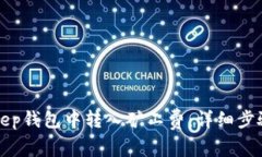 如何在BitKeep钱包中转入矿工费：详细步骤与实用