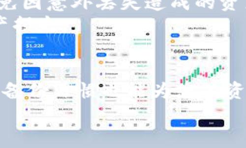 如何恢复BitPie钱包的正常使用：完整指南与实用技巧/

BitPie钱包, 钱包恢复, 数字货币, 加密货币, 钱包使用技巧/guanjianci

引言
随着数字货币的兴起，越来越多的人选择使用加密货币钱包来管理自己的资产。BitPie钱包作为一种备受信赖的数字货币钱包，虽然其安全性和功能性受到用户喜爱，但在使用过程中，有些用户遇到了删除钱包后需要恢复的情况。那么，BitPie钱包删除后如何恢复正常使用呢？以下将为您详细介绍。

BitPie钱包的特点与优势
BitPie钱包不仅支持多种主流的数字货币，还具备如下优势：
ul
    listrong安全性：/strong通过多重签名、冷存储等技术确保用户资产的安全。/li
    listrong操作简便：/strong用户界面友好，适合新手使用。/li
    listrong支持多种币种：/strong支持比特币、以太坊等多种资产管理。/li
    listrong社区与服务：/strong活跃的社区与客服支持，提供及时的帮助。/li
/ul

何时需要恢复BitPie钱包？
在使用过程中，或许你因为一些原因删除了BitPie钱包应用，或者钱包数据遭到损坏。这时你可能会迫切想要恢复钱包，以继续管理你的数字资产。通常情况下，恢复钱包的需求主要源于：
ul
    li意外删除：不小心删除了钱包应用。/li
    li更换设备：在新设备上安装后需要恢复原有钱包。/li
    li数据损坏：由于设备故障，钱包数据无法访问。/li
/ul

查看恢复步骤之前的准备工作
在开始恢复步骤之前，您需要做好一些准备工作，确保顺利恢复。
ul
    li确保您能访问到恢复所需的私钥或助记词。/li
    li准备好新设备或现有设备的操作系统更新状态，确保兼容性。/li
    li确保网络连接稳定，可以顺利下载或同步数据。/li
/ul

恢复BitPie钱包的步骤
接下来，我们将详细介绍恢复BitPie钱包的具体步骤：

h4第一步：重新下载安装/h4
首先，您需要在您的设备上重新下载并安装BitPie钱包应用。可以在官方网站或应用商店中搜索“BitPie钱包”，然后点击安装。确保下载自官方渠道，以避免安全隐患。

h4第二步：选择恢复选项/h4
成功安装后，打开应用，您会看到“新建钱包”和“恢复钱包”的两个选项。选择“恢复钱包”。

h4第三步：输入助记词或私钥/h4
在恢复界面，您会被要求输入您的助记词（通常由12或24个单词构成）或私钥。确保输入准确，任何错误都可能导致您无法成功恢复钱包。在这个过程中，如果您有将助记词备份到安全地方的习惯，将会大大提高恢复的成功率。

h4第四步：设置新密码/h4
成功输入助记词或私钥后，系统会提示您设置一个新的密码。请确保密码既安全又易于记忆，这样您在日后使用钱包时不会遇到登录困难。

h4第五步：完成恢复/h4
一旦设置好新密码，您将看到您的钱包界面，资产信息会自动同步。这时候，您就可以正常使用BitPie钱包，管理您的数字资产了。

常见问题解答
在恢复BitPie钱包的过程中，用户可能会遇到一些常见问题：

h41. 如果我忘记了助记词怎么办？/h4
助记词是恢复钱包的关键，如果您丢失了助记词，理论上无法恢复钱包中的资产。因此，强烈建议用户在创建钱包时，将助记词写下并保管好。

h42. 为什么输入助记词后不能成功恢复？/h4
这可能是因为您输入的助记词顺序错误或单词拼写错误。请逐字逐句确认，同时注意是否有多余的空格或符号。

h43. 恢复后我的资产安全么？/h4
只要您拥有正确的助记词或私钥，您的资产是安全的。BitPie钱包本身并不保存用户的资产，所有资产均由用户自己的私钥控制。

恢复过程中的个人经验分享
在个人的使用经验中，对于数字货币钱包的使用，我一直保持备份的习惯。每当我创建新的钱包时，都会在多个安全的地方备份助记词，避免因意外丢失造成的资产损失。此外，我也尝试使用了不同的钱包应用，BitPie钱包的界面相对简单易用，更加适合新手。
在我转移设备或进行大规模资产管理之前，总会检查一次助记词的准确性。这让我在有一次手机损坏后，顺利恢复了钱包，且没有遭受资产损失。

总结
如果您不小心删除了BitPie钱包，或是需要在新设备上恢复，都不必过于担心。通过上述步骤，您可以轻松恢复正常使用。此外，保持良好的备份习惯也能为您的资产安全增加一层保护。在管理数字资产的过程中，不仅要关注技术的使用，还要不断提升自身的安全意识与风险控制能力。
希望这篇文章能帮助您顺利恢复BitPie钱包的正常使用。如果您还有其他疑问或需要进一步的帮助，欢迎随时与社区或客服进行联系。