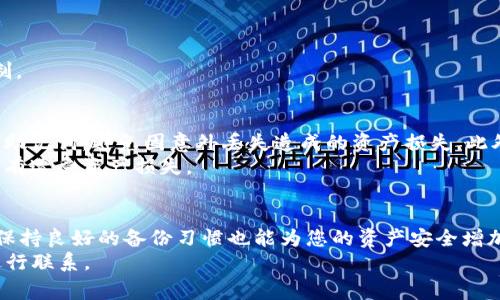 如何恢复BitPie钱包的正常使用：完整指南与实用技巧/

BitPie钱包, 钱包恢复, 数字货币, 加密货币, 钱包使用技巧/guanjianci

引言
随着数字货币的兴起，越来越多的人选择使用加密货币钱包来管理自己的资产。BitPie钱包作为一种备受信赖的数字货币钱包，虽然其安全性和功能性受到用户喜爱，但在使用过程中，有些用户遇到了删除钱包后需要恢复的情况。那么，BitPie钱包删除后如何恢复正常使用呢？以下将为您详细介绍。

BitPie钱包的特点与优势
BitPie钱包不仅支持多种主流的数字货币，还具备如下优势：
ul
    listrong安全性：/strong通过多重签名、冷存储等技术确保用户资产的安全。/li
    listrong操作简便：/strong用户界面友好，适合新手使用。/li
    listrong支持多种币种：/strong支持比特币、以太坊等多种资产管理。/li
    listrong社区与服务：/strong活跃的社区与客服支持，提供及时的帮助。/li
/ul

何时需要恢复BitPie钱包？
在使用过程中，或许你因为一些原因删除了BitPie钱包应用，或者钱包数据遭到损坏。这时你可能会迫切想要恢复钱包，以继续管理你的数字资产。通常情况下，恢复钱包的需求主要源于：
ul
    li意外删除：不小心删除了钱包应用。/li
    li更换设备：在新设备上安装后需要恢复原有钱包。/li
    li数据损坏：由于设备故障，钱包数据无法访问。/li
/ul

查看恢复步骤之前的准备工作
在开始恢复步骤之前，您需要做好一些准备工作，确保顺利恢复。
ul
    li确保您能访问到恢复所需的私钥或助记词。/li
    li准备好新设备或现有设备的操作系统更新状态，确保兼容性。/li
    li确保网络连接稳定，可以顺利下载或同步数据。/li
/ul

恢复BitPie钱包的步骤
接下来，我们将详细介绍恢复BitPie钱包的具体步骤：

h4第一步：重新下载安装/h4
首先，您需要在您的设备上重新下载并安装BitPie钱包应用。可以在官方网站或应用商店中搜索“BitPie钱包”，然后点击安装。确保下载自官方渠道，以避免安全隐患。

h4第二步：选择恢复选项/h4
成功安装后，打开应用，您会看到“新建钱包”和“恢复钱包”的两个选项。选择“恢复钱包”。

h4第三步：输入助记词或私钥/h4
在恢复界面，您会被要求输入您的助记词（通常由12或24个单词构成）或私钥。确保输入准确，任何错误都可能导致您无法成功恢复钱包。在这个过程中，如果您有将助记词备份到安全地方的习惯，将会大大提高恢复的成功率。

h4第四步：设置新密码/h4
成功输入助记词或私钥后，系统会提示您设置一个新的密码。请确保密码既安全又易于记忆，这样您在日后使用钱包时不会遇到登录困难。

h4第五步：完成恢复/h4
一旦设置好新密码，您将看到您的钱包界面，资产信息会自动同步。这时候，您就可以正常使用BitPie钱包，管理您的数字资产了。

常见问题解答
在恢复BitPie钱包的过程中，用户可能会遇到一些常见问题：

h41. 如果我忘记了助记词怎么办？/h4
助记词是恢复钱包的关键，如果您丢失了助记词，理论上无法恢复钱包中的资产。因此，强烈建议用户在创建钱包时，将助记词写下并保管好。

h42. 为什么输入助记词后不能成功恢复？/h4
这可能是因为您输入的助记词顺序错误或单词拼写错误。请逐字逐句确认，同时注意是否有多余的空格或符号。

h43. 恢复后我的资产安全么？/h4
只要您拥有正确的助记词或私钥，您的资产是安全的。BitPie钱包本身并不保存用户的资产，所有资产均由用户自己的私钥控制。

恢复过程中的个人经验分享
在个人的使用经验中，对于数字货币钱包的使用，我一直保持备份的习惯。每当我创建新的钱包时，都会在多个安全的地方备份助记词，避免因意外丢失造成的资产损失。此外，我也尝试使用了不同的钱包应用，BitPie钱包的界面相对简单易用，更加适合新手。
在我转移设备或进行大规模资产管理之前，总会检查一次助记词的准确性。这让我在有一次手机损坏后，顺利恢复了钱包，且没有遭受资产损失。

总结
如果您不小心删除了BitPie钱包，或是需要在新设备上恢复，都不必过于担心。通过上述步骤，您可以轻松恢复正常使用。此外，保持良好的备份习惯也能为您的资产安全增加一层保护。在管理数字资产的过程中，不仅要关注技术的使用，还要不断提升自身的安全意识与风险控制能力。
希望这篇文章能帮助您顺利恢复BitPie钱包的正常使用。如果您还有其他疑问或需要进一步的帮助，欢迎随时与社区或客服进行联系。