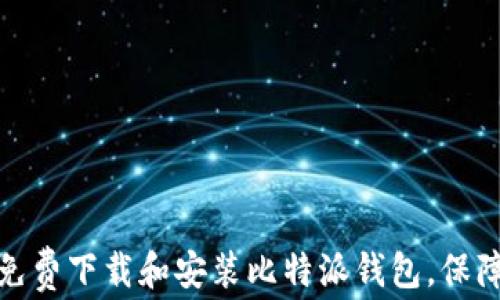 
如何在苹果设备上免费下载和安装比特派钱包，保障你的数字资产安全