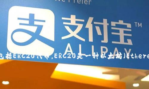 BitPie（比特派）是一款加密货币钱包，支持多种数字资产的存储和管理，其中包括ERC20代币。ERC20是一种以太坊（Ethereum）上的代币标准，许多基于以太坊的平台和项目都基于这一标准发行代币。

### BitPie钱包：ERC20代币的安全存储与管理