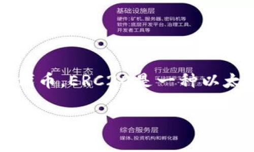 BitPie（比特派）是一款加密货币钱包，支持多种数字资产的存储和管理，其中包括ERC20代币。ERC20是一种以太坊（Ethereum）上的代币标准，许多基于以太坊的平台和项目都基于这一标准发行代币。

### BitPie钱包：ERC20代币的安全存储与管理