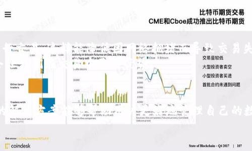比特派钱包无法交易的解决方案及常见问题解析

比特派钱包, 比特币交易, 数字货币, 钱包故障, 交易问题/guanjianci

引言
随着数字货币的逐渐普及，越来越多的人开始使用比特派钱包等数字钱包来进行交易。然而，有些用户在使用比特派钱包时可能会遇到无法进行交易的情况，这无疑会给他们带来不便与困扰。在本文中，我们将详细探讨比特派钱包无法交易的常见原因，并提供相应的解决方案，帮助用户顺利完成交易。

一、比特派钱包概述
比特派钱包是一款专为数字资产设计的手机钱包，允许用户安全存储和管理比特币及其他数字货币。它以其友好的用户界面和强大的安全性，迅速获得了广大用户的认可。然而，尽管其优点明显，但在使用过程中，用户有时会遭遇各种问题，其中无法交易就是最常见的情况之一。

二、无法交易的常见原因
比特派钱包无法交易的原因可以有多方面，下面我们将详细介绍几种常见的原因及其应对策略：

h41. 网络连接问题/h4
网络不稳定或无网络连接是最常见的导致无法交易的原因。当用户尝试进行交易时，如果设备未能连接到互联网，交易将无法进行。此时，用户可以检查设备的网络设置，确保Wi-Fi或移动数据连接正常。
例如，在某次我尝试使用比特派钱包进行交易时，发现网络信号时好时坏，于是我迅速切换了网络，重新连接之后，交易顺利完成。因此，良好的网络连接对于数字资产交易至关重要。

h42. 钱包版本过旧/h4
比特派钱包版本过旧可能导致一些新功能无法使用，甚至影响正常交易。用户应确认自己使用的是该钱包的最新版本。如果不是，建议及时更新。打开应用后，通常会提示用户检查更新，遵循流程即可。

h43. 钱包余额不足/h4
在进行交易时，用户可能会忽视钱包余额。这种情况下，虽然想要进行交易，但账户余额未满足交易金额和手续费要求导致无法完成交易。用户应在交易前确认账户余额，确保能够覆盖所需金额。
我记得之前曾因为急于交易而忽略了这一点，结果在确认支付信息后才发现余额不足，结果无奈取消了交易。

h44. 鉴权过程失败/h4
比特派钱包要求用户在进行交易前进行安全鉴权，例如输入密码或验证码。在用户未能通过身份验证的情况下，交易无法顺利提交。为此，用户应确保输入正确的密码或验证码，并确保手机设置能收到相关短信或邮件。

h45. 服务器故障或维护/h4
时常比特派钱包的服务器可能因为维护或故障而导致交易无法进行。这一情况通常也是用户无法交易的重要因素之一。在这种情况下，用户只能耐心等待。可以尝试查看官方社交媒体平台、论坛或公告，了解服务状态。
在一次重大更新维护期间，我就遇到过这样的情况，钱包的官方Twitter页面非常及时地发布了维护消息，让我能够第一时间得到反馈，从而避免了不必要的担忧。

三、解决方案
当用户遇到比特派钱包无法交易的情况时，以上几个常见原因的解决方案也能有效对症下药。除此之外，还有一些通用的解决方法，用户可以考虑：

h41. 重新启动钱包APP/h4
有时应用临时问题导致的交易失败可能通过重启来解决。关闭比特派钱包应用后，再重新打开，确保其正常运行。

h42. 等待一段时间/h4
如果是由于网络拥堵或服务器维护等问题导致的交易失败，用户可以选择等待一段时间后再尝试进行交易。数字货币市场有时波动较大，保持耐心是很重要的。

h43. 清理缓存和数据/h4
手机上的应用缓存有时会导致功能异常。用户可以通过手机系统设置清理比特派钱包的缓存和数据，这样可以清除一些可能影响功能正常的临时文件。

h44. 联系客服/h4
如果上述方法均无法解决问题，用户还可以直接联系比特派钱包的客服。提供详细的问题描述和相关截图，客服团队通常会迅速给出解决方案或建议。体验过一次客服支持，响应速度和解决效率让我对比特派钱包的服务印象深刻。

四、个人经验分享与见解
关于数字资产的交易，作为一个使用比特派钱包的用户，我还想分享几点个人的经验和总结。
首先，保持钱包更新是非常重要的。这不仅能提升安全性，还能享受最新的交易功能。其次，合理规划交易时间，避免在网络高峰期进行交易，这样能降低因网络拥堵而导致交易失败的风险。同时，务必确认自己的交易信息，以及钱包中的余额，以免因为细节问题影响交易的顺利进行。
最后，保持对市场的敏感度，关注相关的新闻和社交媒体动态。数字货币的市场波动常常影响交易时间和成功率，加强信息的获取会让我们在交易中更具优势。

结论
比特派钱包作为一种方便的数字资产管理工具，在使用过程中确实可能会遇到一些交易方面的问题。了解常见的影响因素和有效的解决方案能够帮助用户更好地管理自己的数字资产。通过保持钱包更新、注意网络状况以及合理规划交易时间等方式，我们可以大大提升交易的成功率，享受更好的使用体验。
希望本文能对遇到比特派钱包无法交易问题的用户提供一定的帮助，顺利完成自己的数字货币交易。