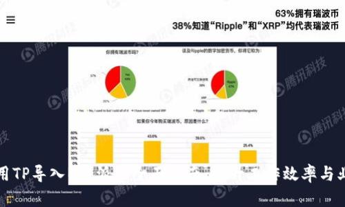 如何使用TP导入B特派的全面指南：提升工作效率与业绩收益