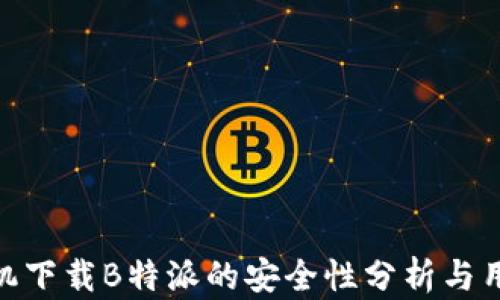 
安卓手机下载B特派的安全性分析与用户体验