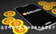 Bitpie钱包官网版下载：安全便捷的数字资产管理