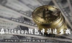 如何在Bitkeep钱包中快速查找新币？