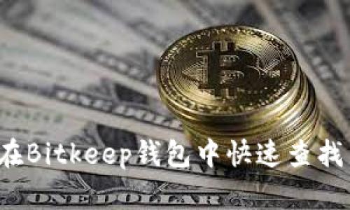 如何在Bitkeep钱包中快速查找新币？