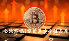 比特派：会跑路吗？分析其安全性与用户收益