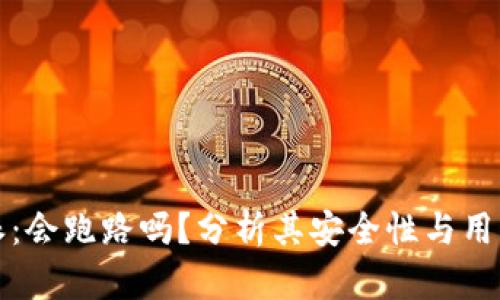 比特派：会跑路吗？分析其安全性与用户收益